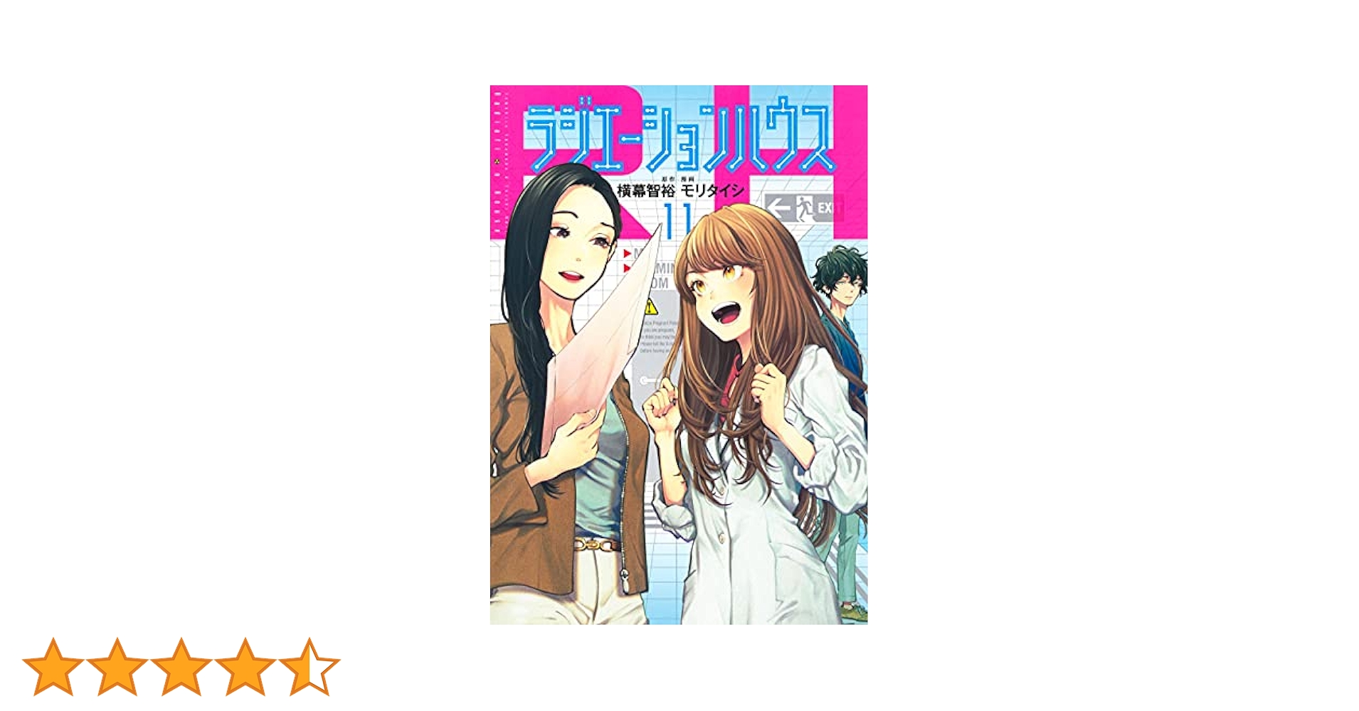 ラジエーションハウス 11 (ヤングジャンプコミックス) | モリ